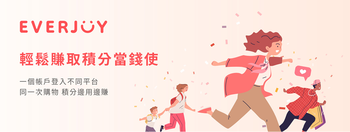 EVERJOY 輕鬆賺取積分當錢使