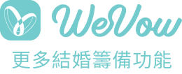 WeVow 更多結婚籌備功能