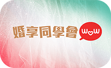 婚享同學會wow